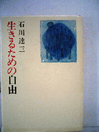 生きるための自由