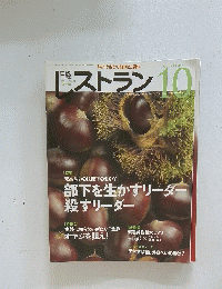 レストラン　2009年10月号