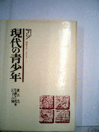現代の青少年