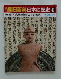 朝日百科 日本の歴史41 