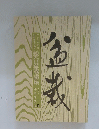 盆栽　総合盆栽講座