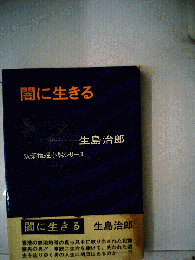 闇に生きる