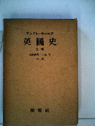 英国史　上巻