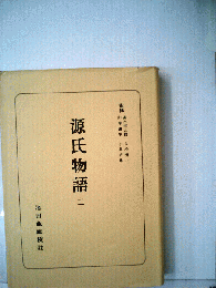 日本古典選　源氏物語二
