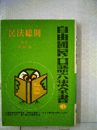 民法総則
