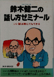 鈴木健二の話し方ゼミナール　いい話は誰にでもできる