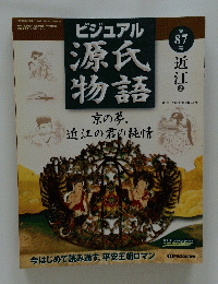 ビジュアル源氏物語　京の夢。 近江の君の純情　第 87 号