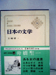 日本の文学