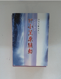 小笠原騒動