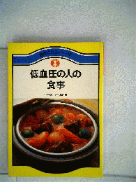 低血圧の人の食事