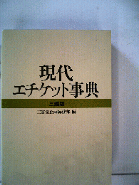 現代エチケット マナー百科事典