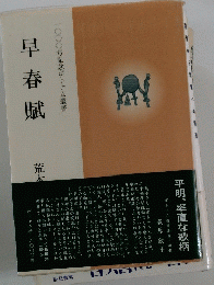 早春賦　 