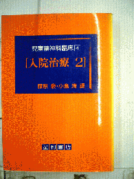 児童精神科臨床 4 ー 入院治療 2