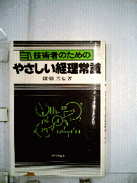 技術者のためのやさしい経理常識