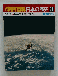 朝日百科　日本の歴史　34　