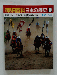 朝日百科日本の歴史 59　古代から中世へ
