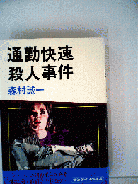 通勤快速殺人事件