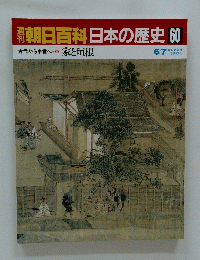 朝日百科　日本の歴史60　家と垣根 6/7