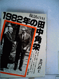 1982年の田中角栄