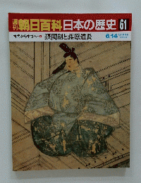 翌朝日百科日本の歴史 61 6/14