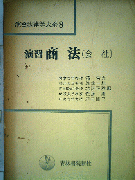 演習法律学大系