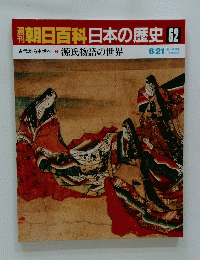 朝日百科日本の歴史　62　古代から中世へ 源氏物語の世界