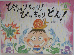ぴっちゃりちゃり! ぴっちゃりどん!