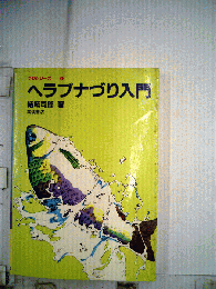 ヘラブナづり入門 