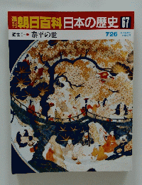 朝日百科　日本の歴史　67