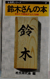 鈴木さんの本　あなたの歴史がここにある