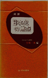日本史の焦点