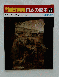 朝日百科日本の歴史43　原始・古代墳墓 墳墓 死と再生の儀礼