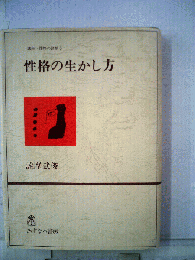 性格の生かし方