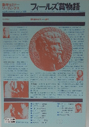 フィールズ賞物語