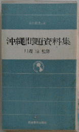 沖縄問題資料集