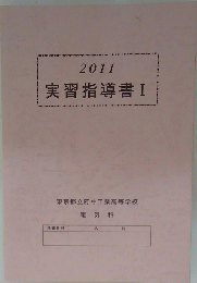 実習指導書　I　2011