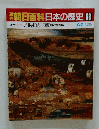 朝日百科日本の歴史　68　