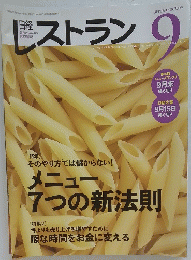 レストラン　2009年9月号