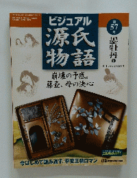 ビジュアル源氏物語　崩壊の予感。藤壺、母の決心　57 号