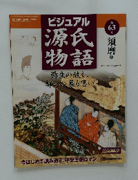 ビジュアル 源氏 物語　 63　2003年4月8日発行 