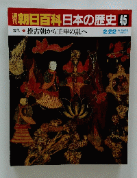 朝日百科日本の歴史　45