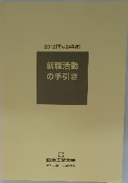 2012 [平成24年度]　就職活動の手引き