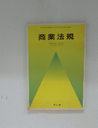 商業法規