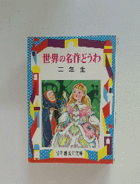 世界の名作どうわ　二年生