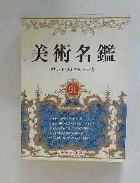 美術名鑑　現代日本画・洋画・彫刻・工芸・書 　91