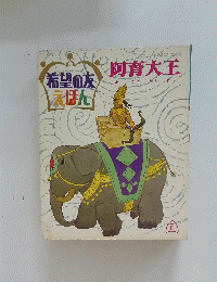 希望の友えほん　阿育大王　’08/11