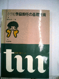 小学校学級担任の基礎技術