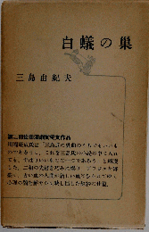 白蟻の巣