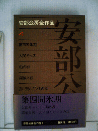 安部公房全作品　4