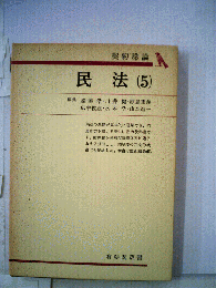 民法「5」契約総論